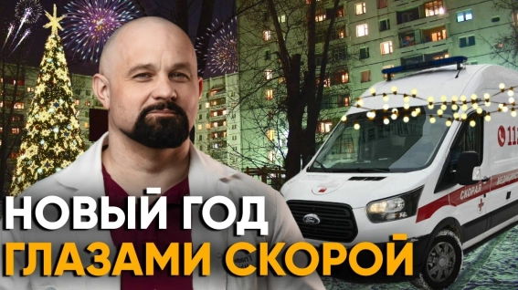 новый год глазами скорой помощи